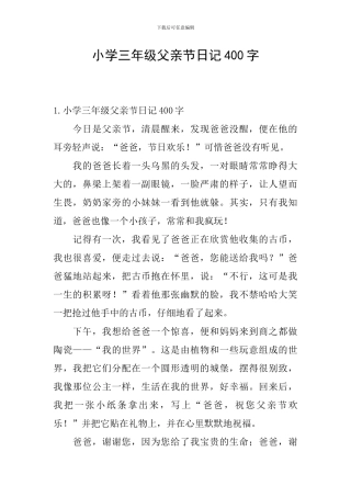小学三年级父亲节日记400字