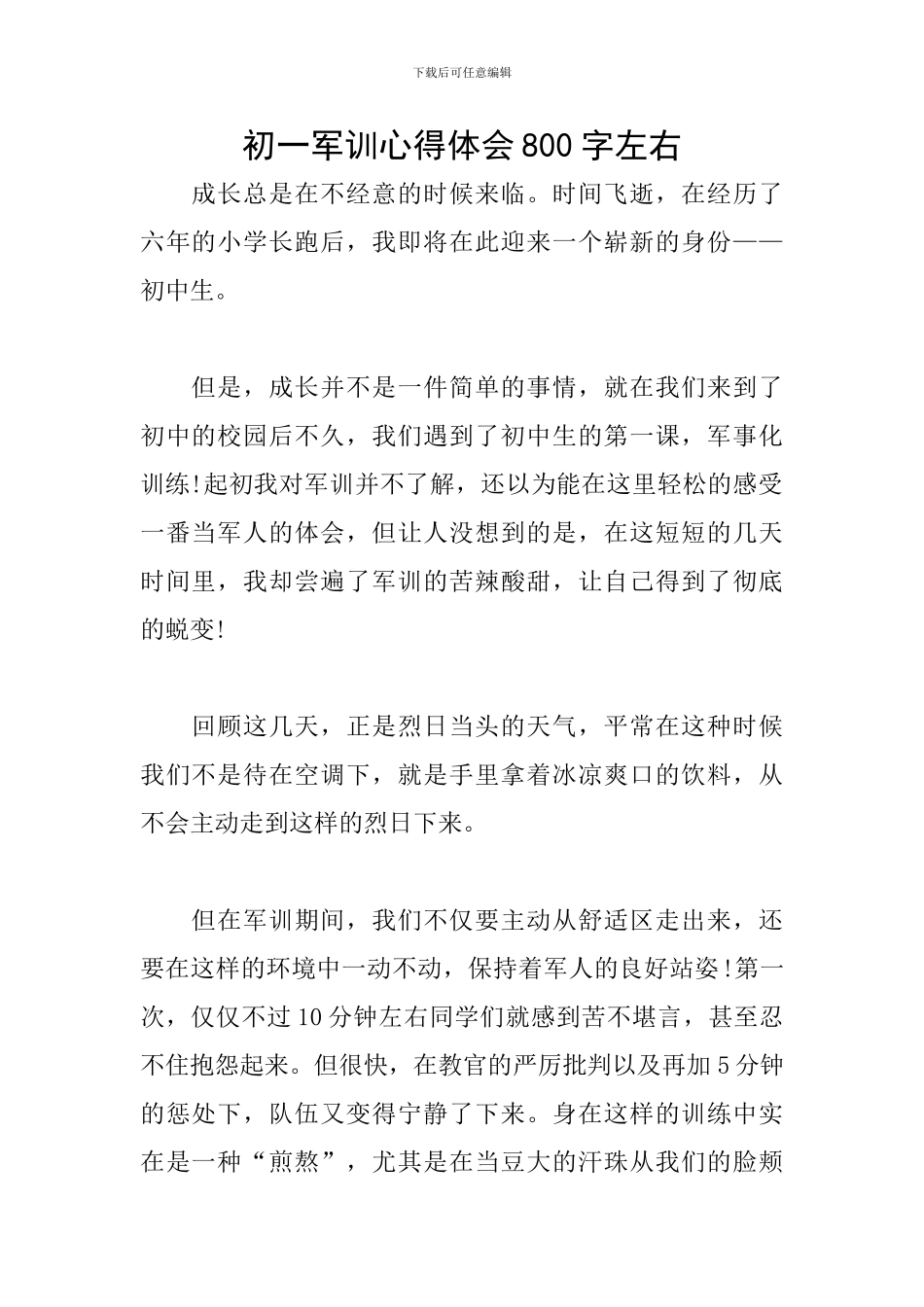 初一军训心得体会800字左右_第1页