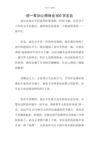初一军训心得体会800字左右