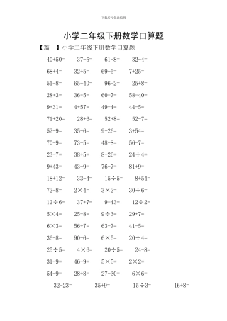 小学二年级下册数学口算题