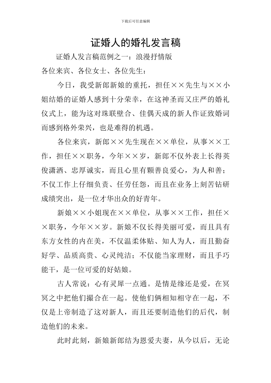 证婚人的婚礼发言稿_第1页