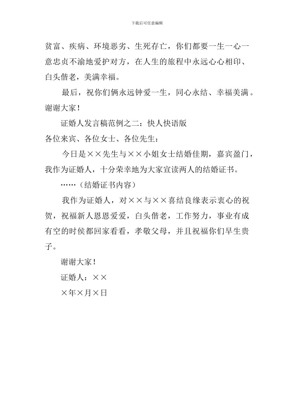 证婚人的婚礼发言稿_第2页