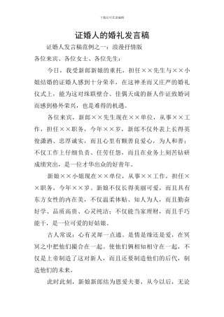 证婚人的婚礼发言稿
