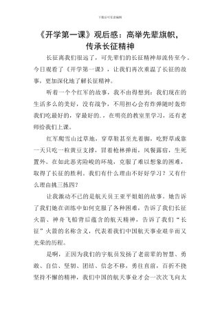 《开学第一课》观后感：高举先辈旗帜-传承长征精神