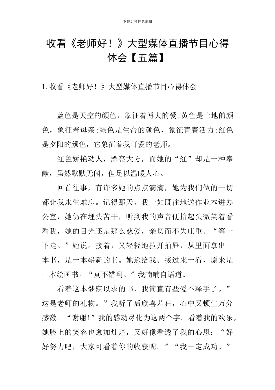 收看《老师好!》大型媒体直播节目心得体会_第1页