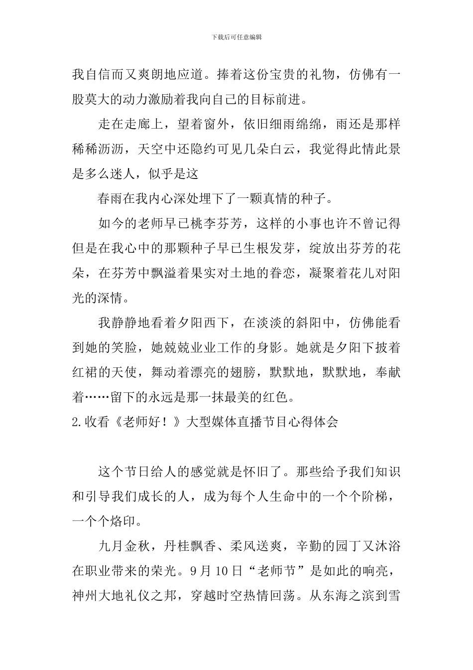 收看《老师好!》大型媒体直播节目心得体会_第2页