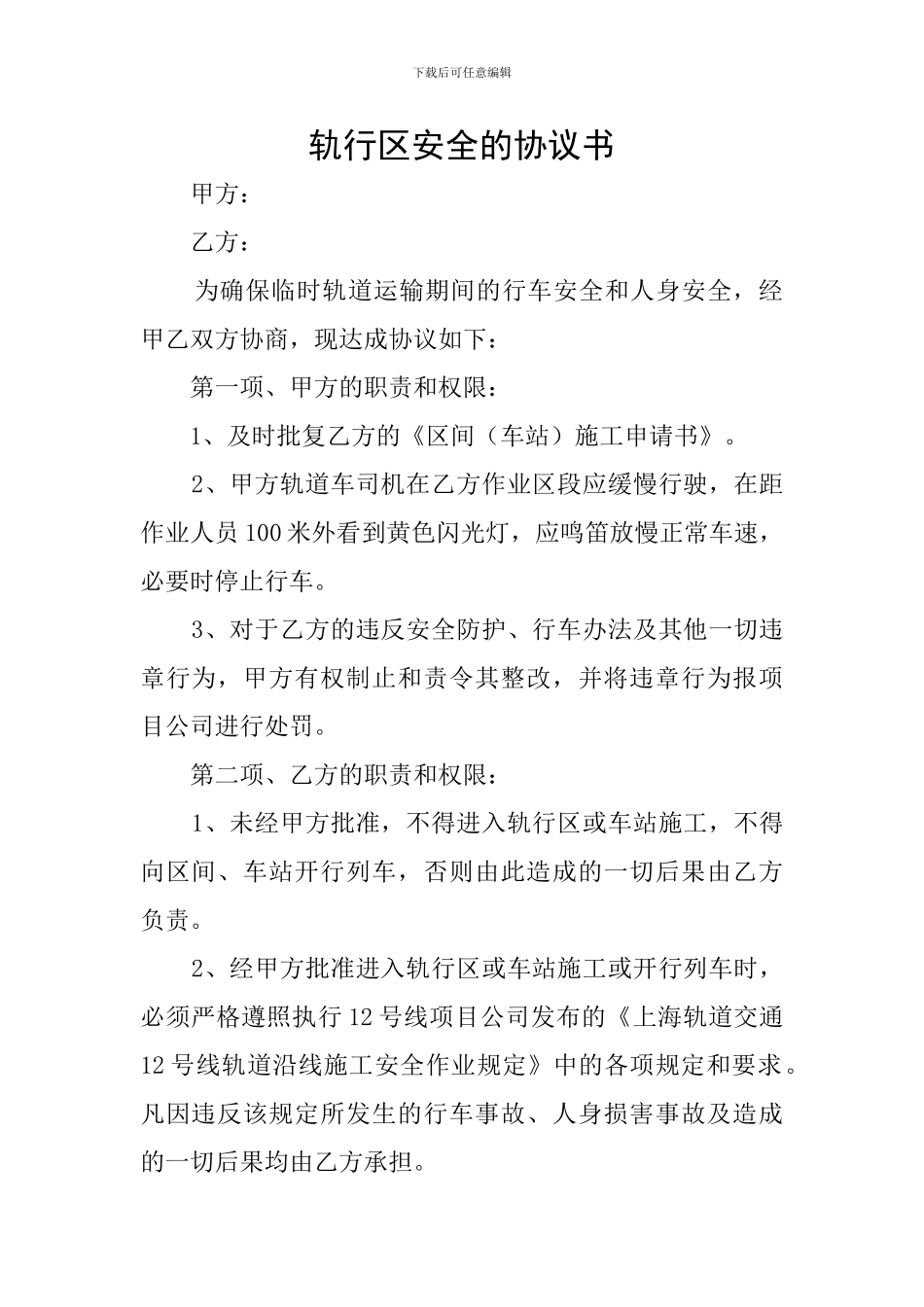 轨行区安全的协议书_第1页
