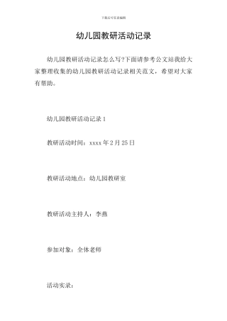 幼儿园教研活动记录