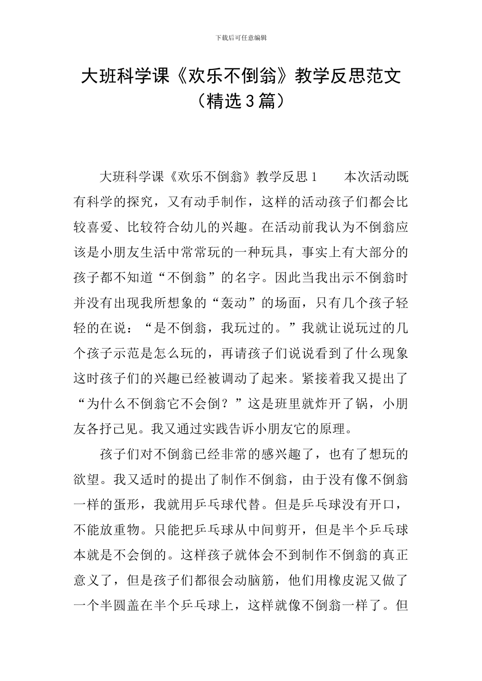 大班科学课《快乐不倒翁》教学反思范文_第1页