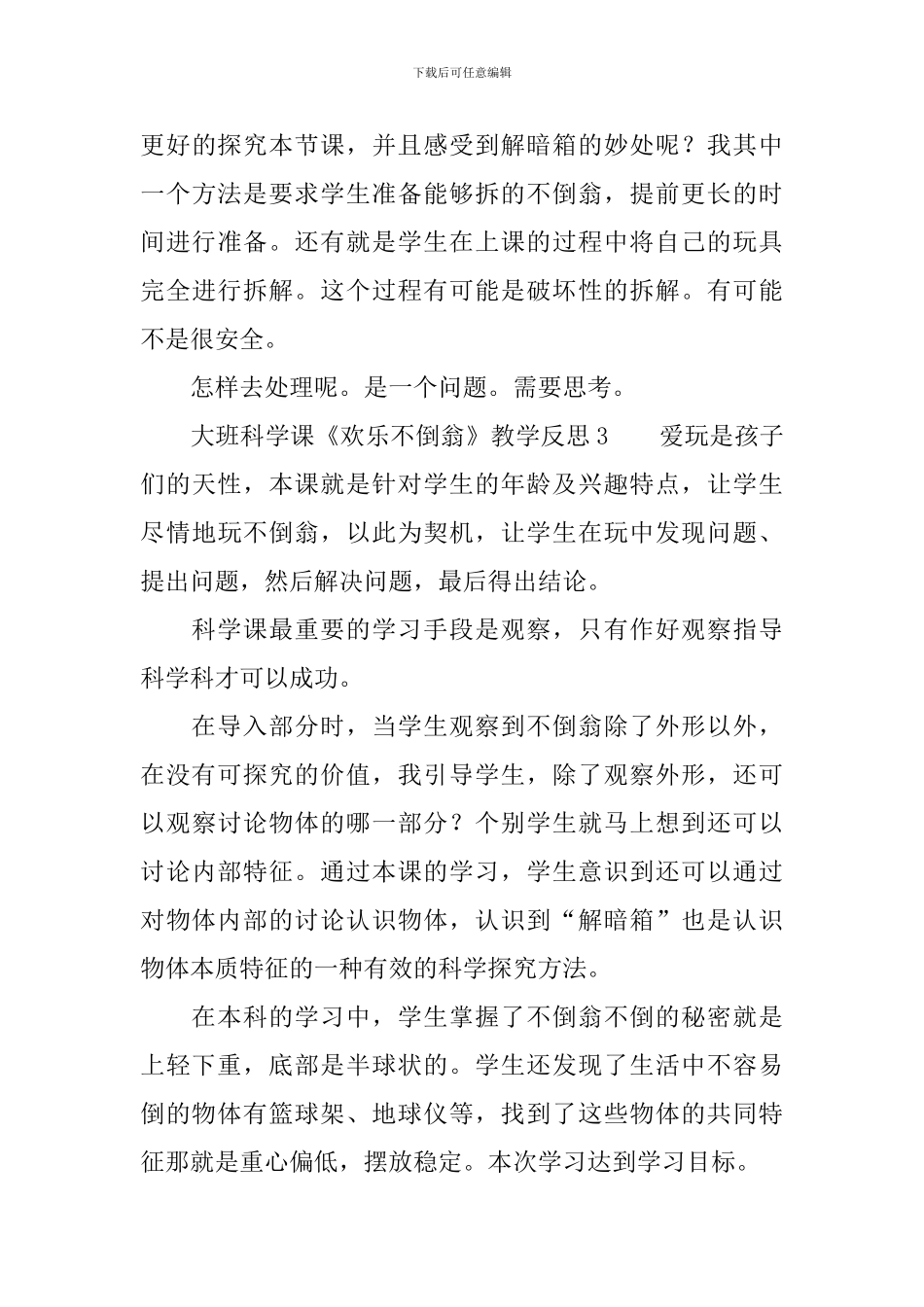 大班科学课《快乐不倒翁》教学反思范文_第3页