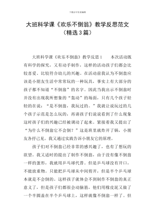 大班科学课《快乐不倒翁》教学反思范文