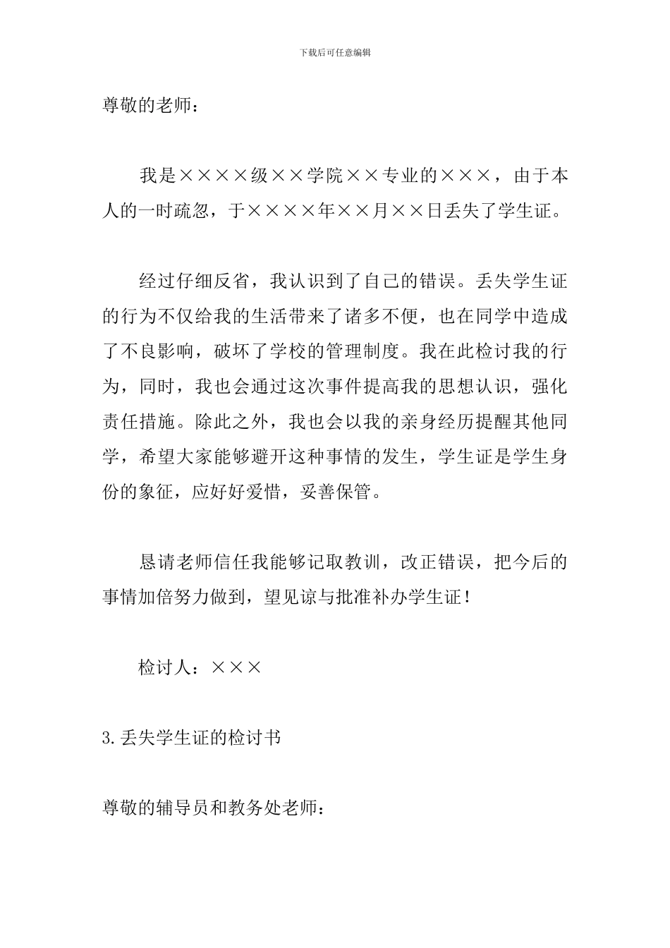 丢失学生证的检讨书范文_第3页