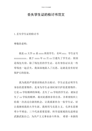 丢失学生证的检讨书范文