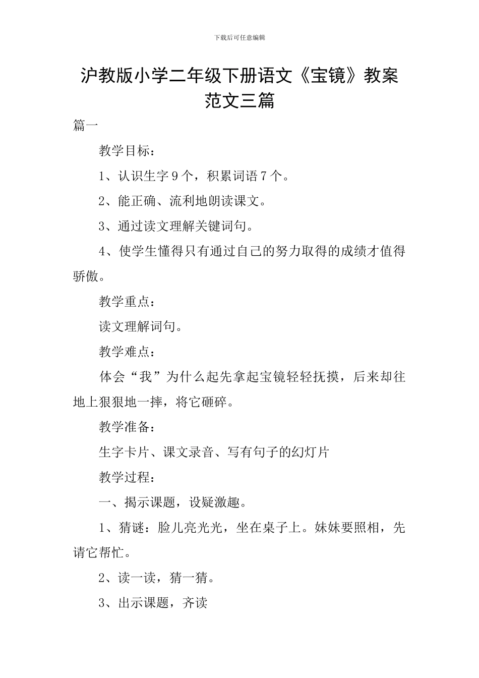 沪教版小学二年级下册语文《宝镜》教案范文三篇_第1页