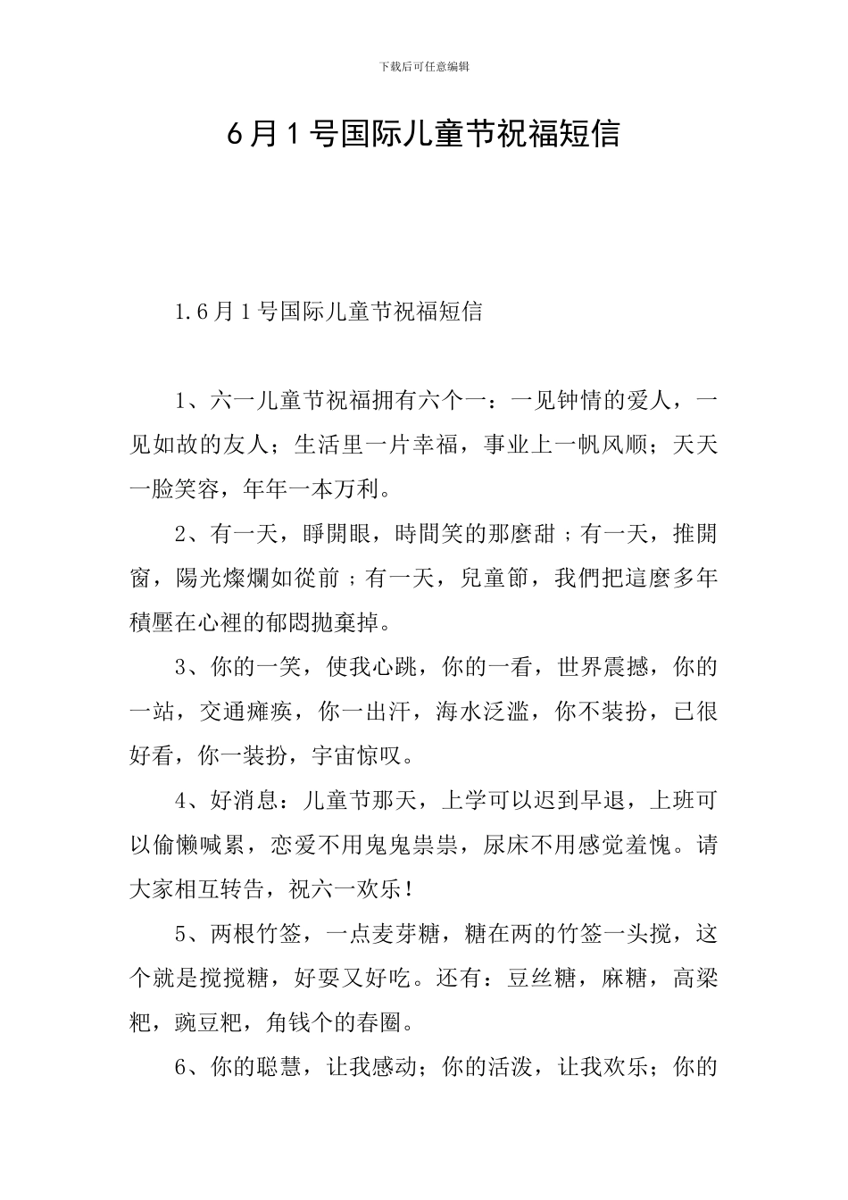 6月1号国际儿童节祝福短信_第1页