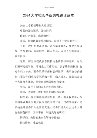 2024大学校长毕业典礼讲话范本