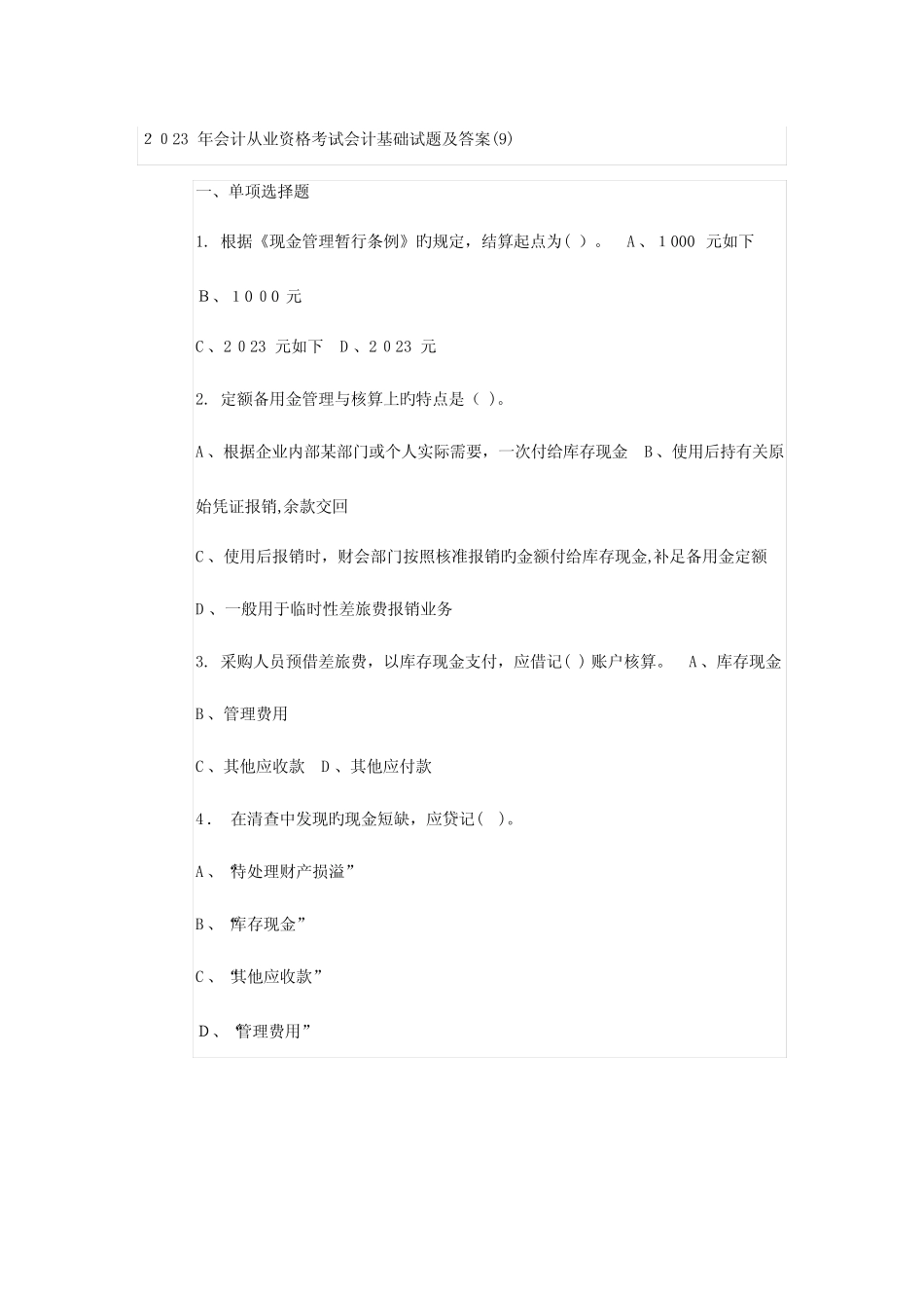 2023年会计从业资格考试会计基础试题及答案 _第1页