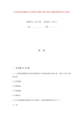 中级消防设施操作员试题考试题库【3套练习题】模拟训练含答案(第8次