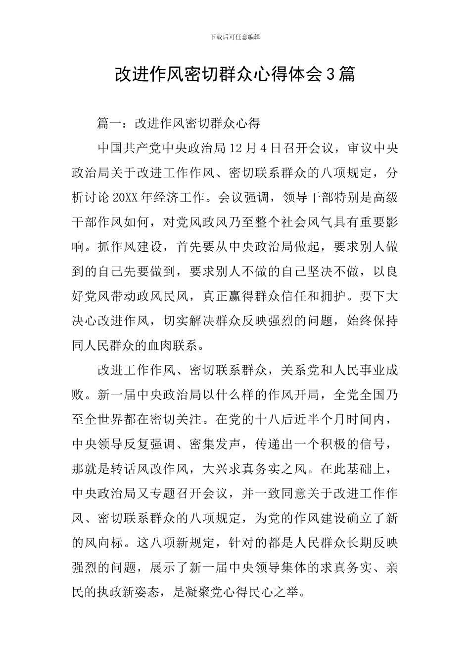 改进作风密切群众心得体会3篇_第1页