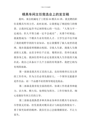 模具车间主任竞选会上的发言稿