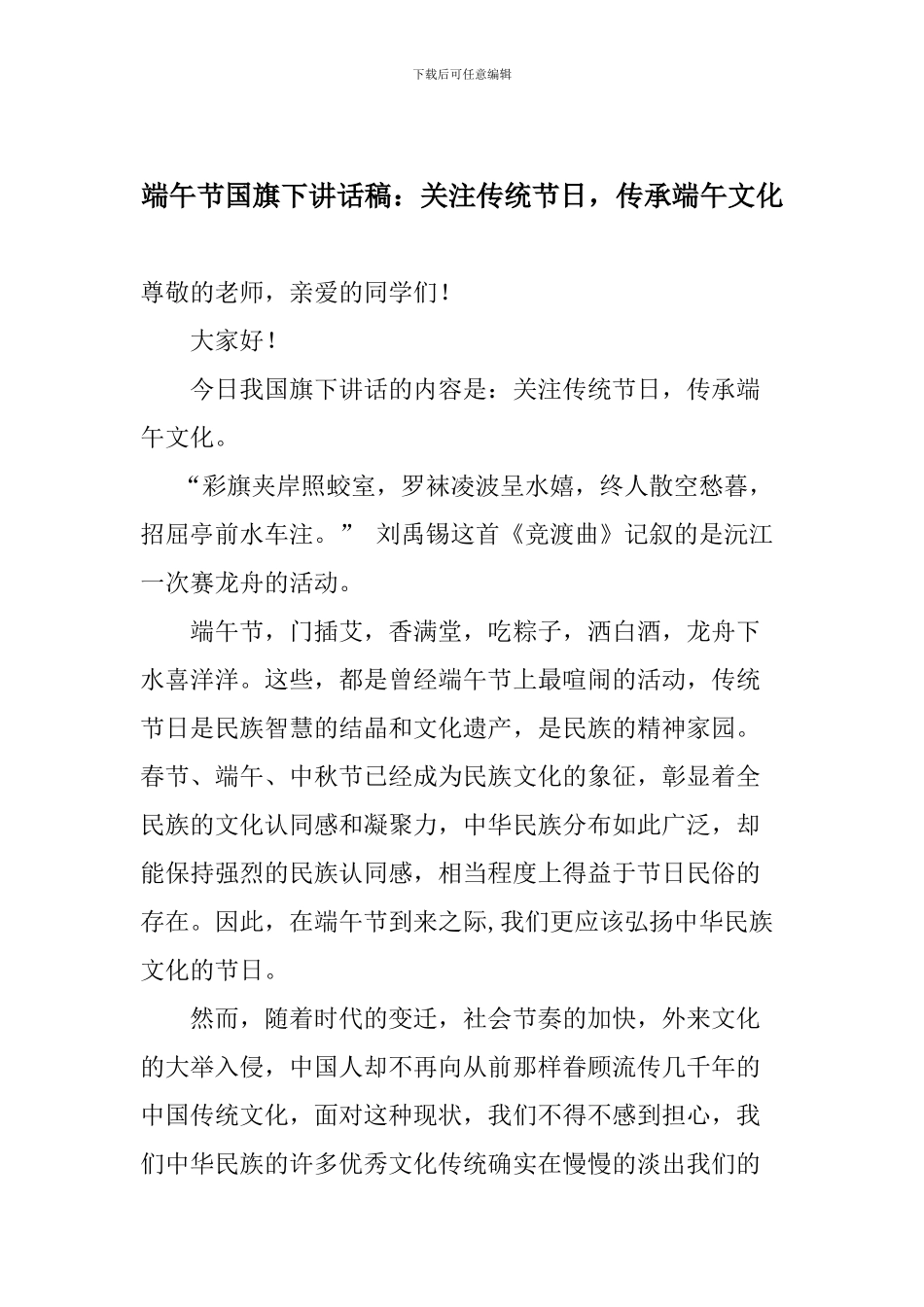 端午节国旗下讲话稿：关注传统节日-传承端午文化_第1页
