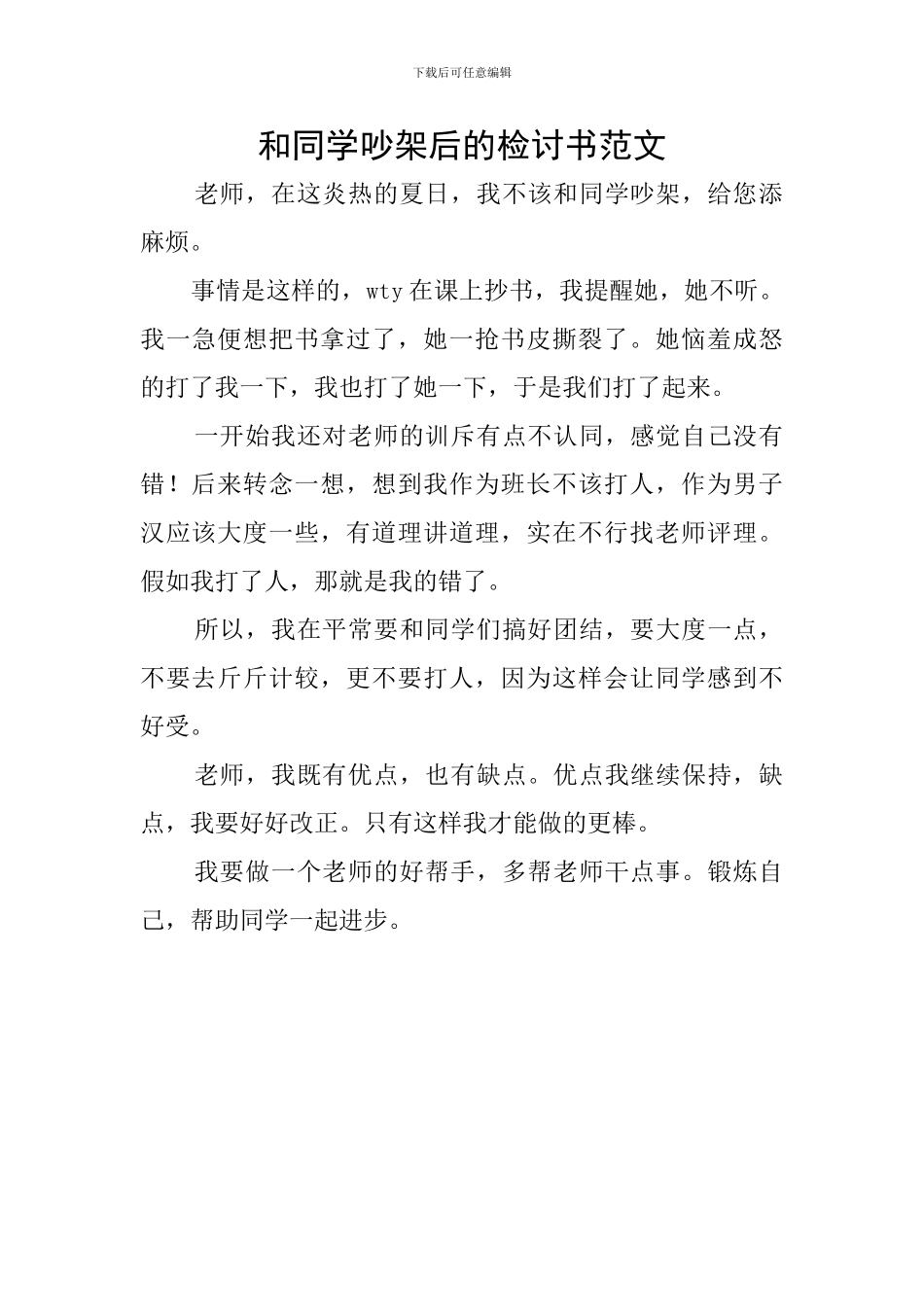 和同学吵架后的检讨书范文_第1页