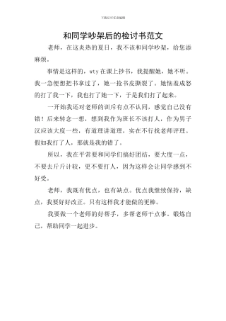 和同学吵架后的检讨书范文