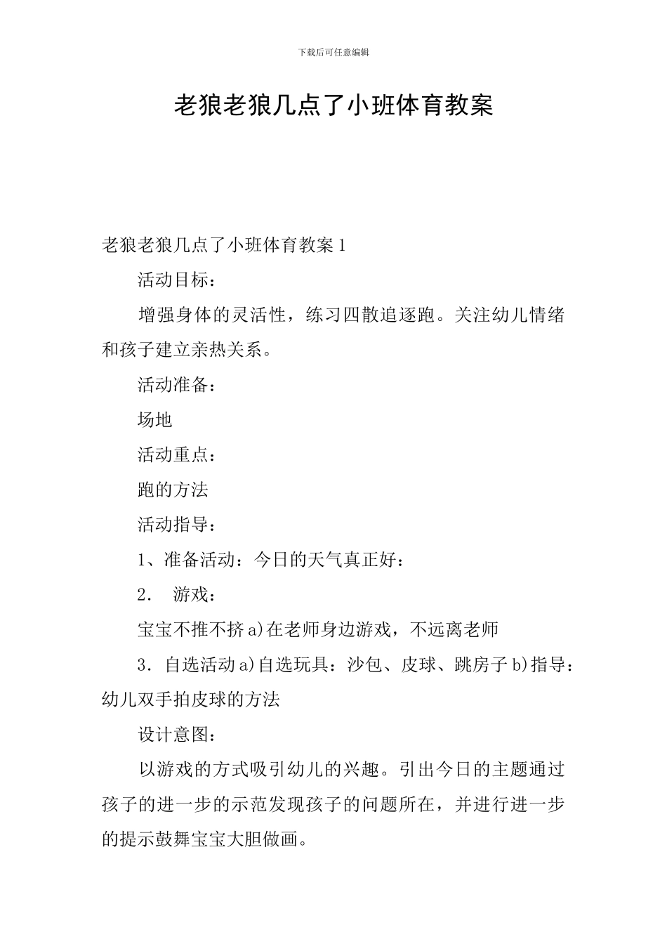 老狼老狼几点了小班体育教案_第1页