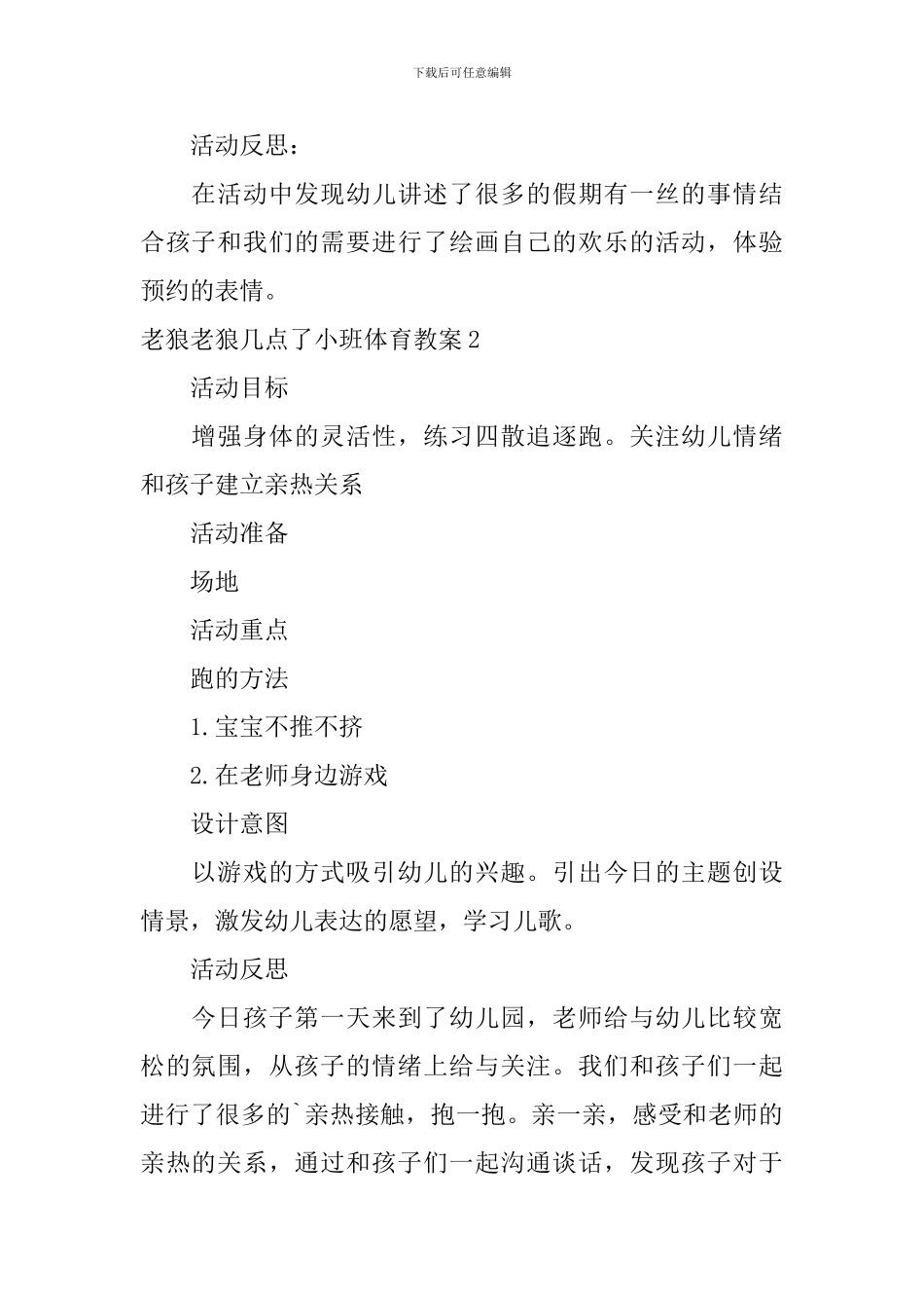 老狼老狼几点了小班体育教案_第2页