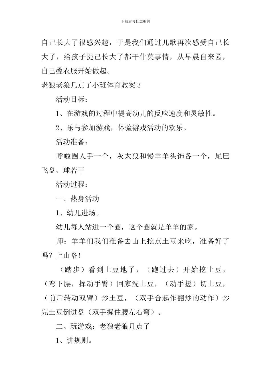 老狼老狼几点了小班体育教案_第3页