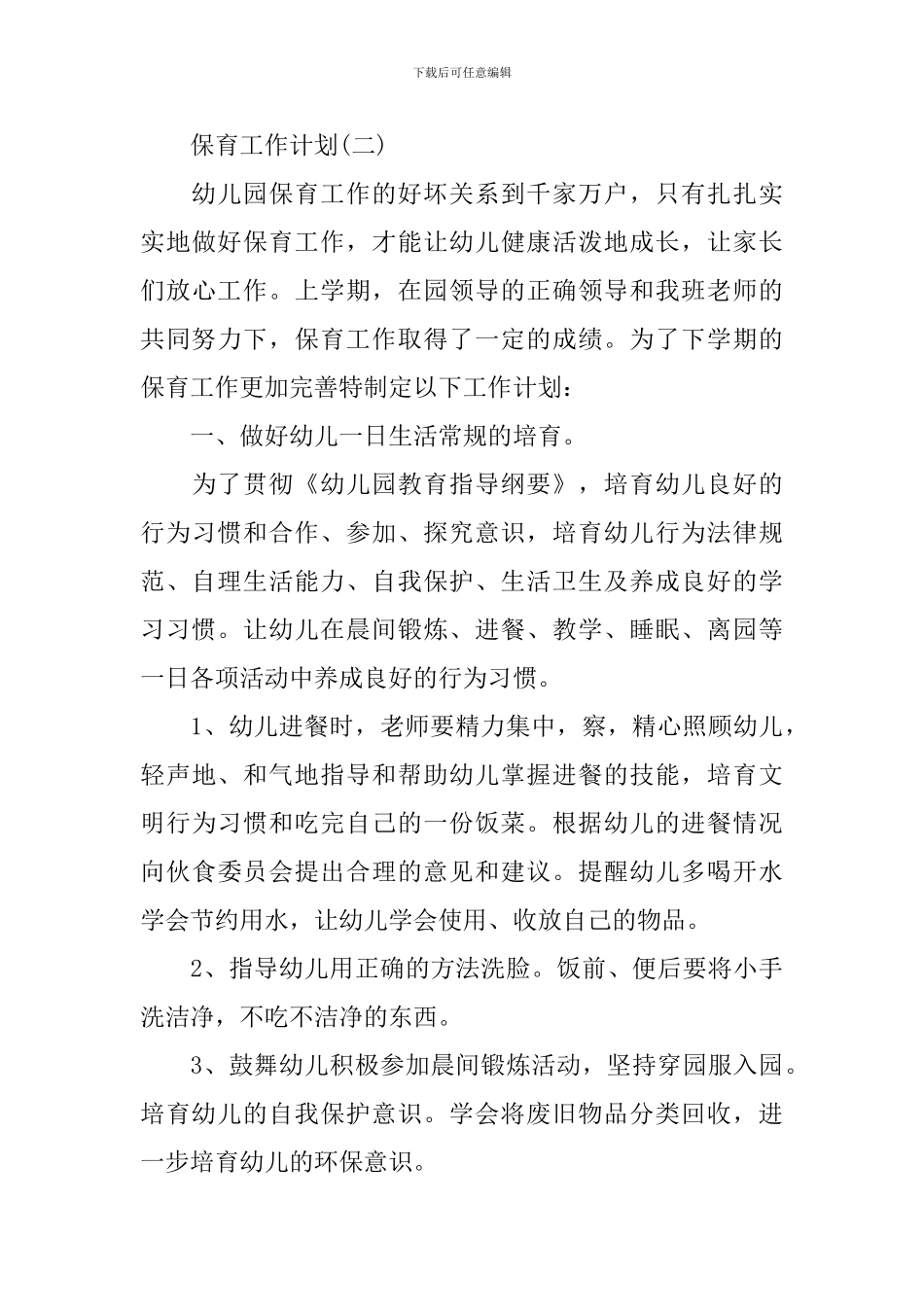 2024幼儿园保育老师的工作计划5篇_第3页
