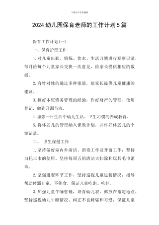 2024幼儿园保育老师的工作计划5篇