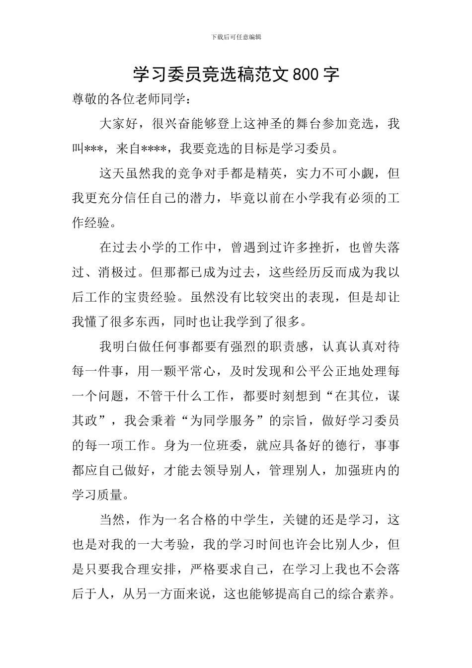学习委员竞选稿范文800字_第1页