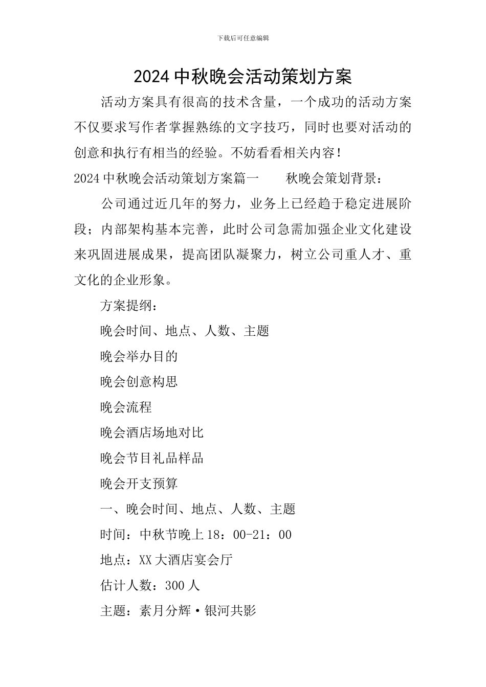 2024中秋晚会活动策划方案_第1页
