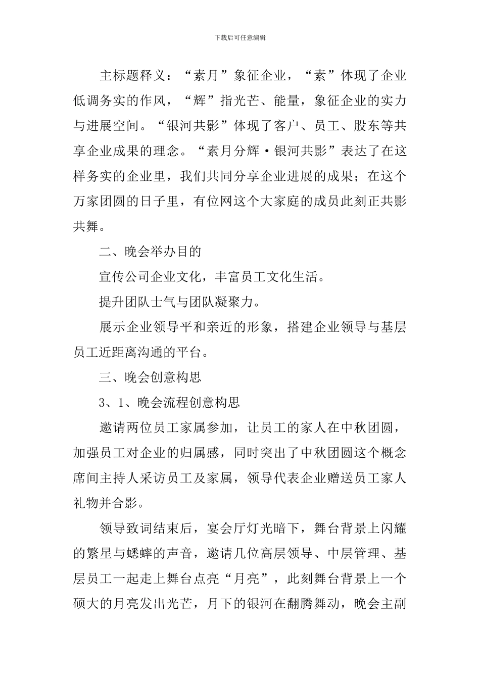 2024中秋晚会活动策划方案_第2页