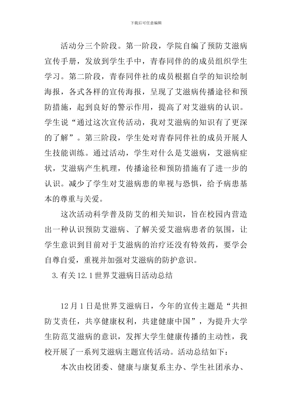 有关12.1世界艾滋病日活动总结_第3页