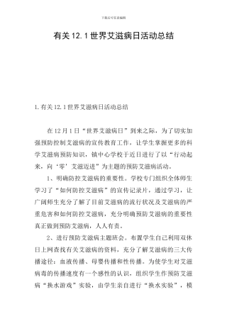 有关12.1世界艾滋病日活动总结