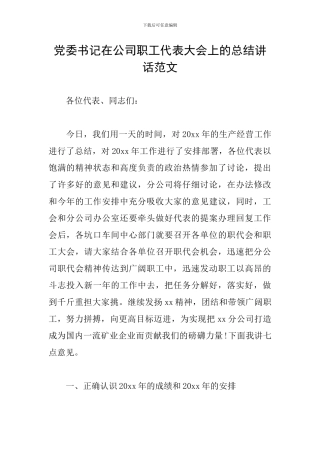 党委书记在公司职工代表大会上的总结讲话范文