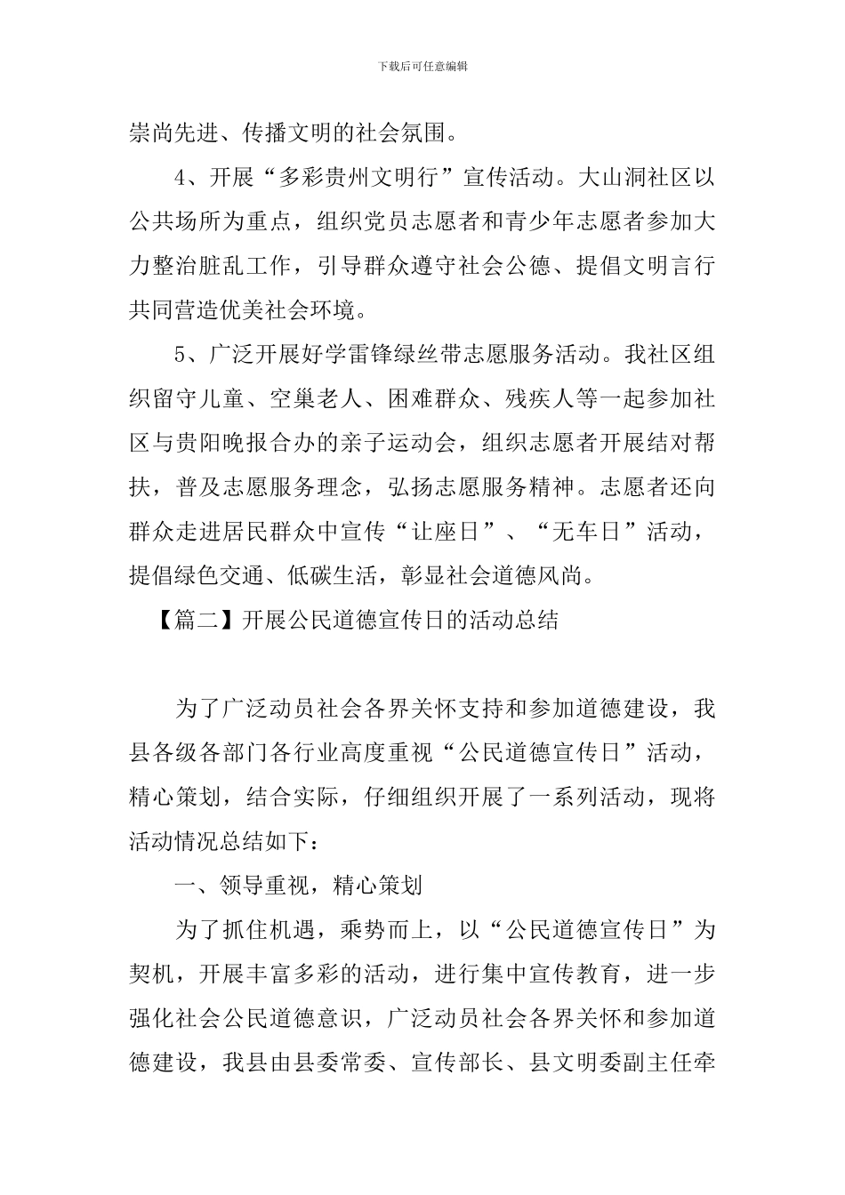 开展公民道德宣传日的活动总结_第2页