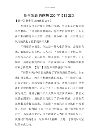 新生军训的感想200字
