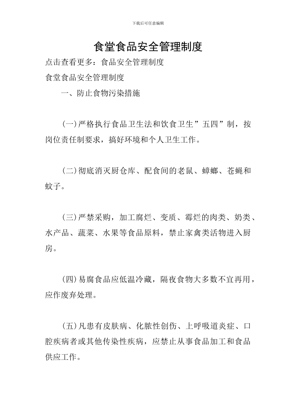 食堂食品安全管理制度_第1页