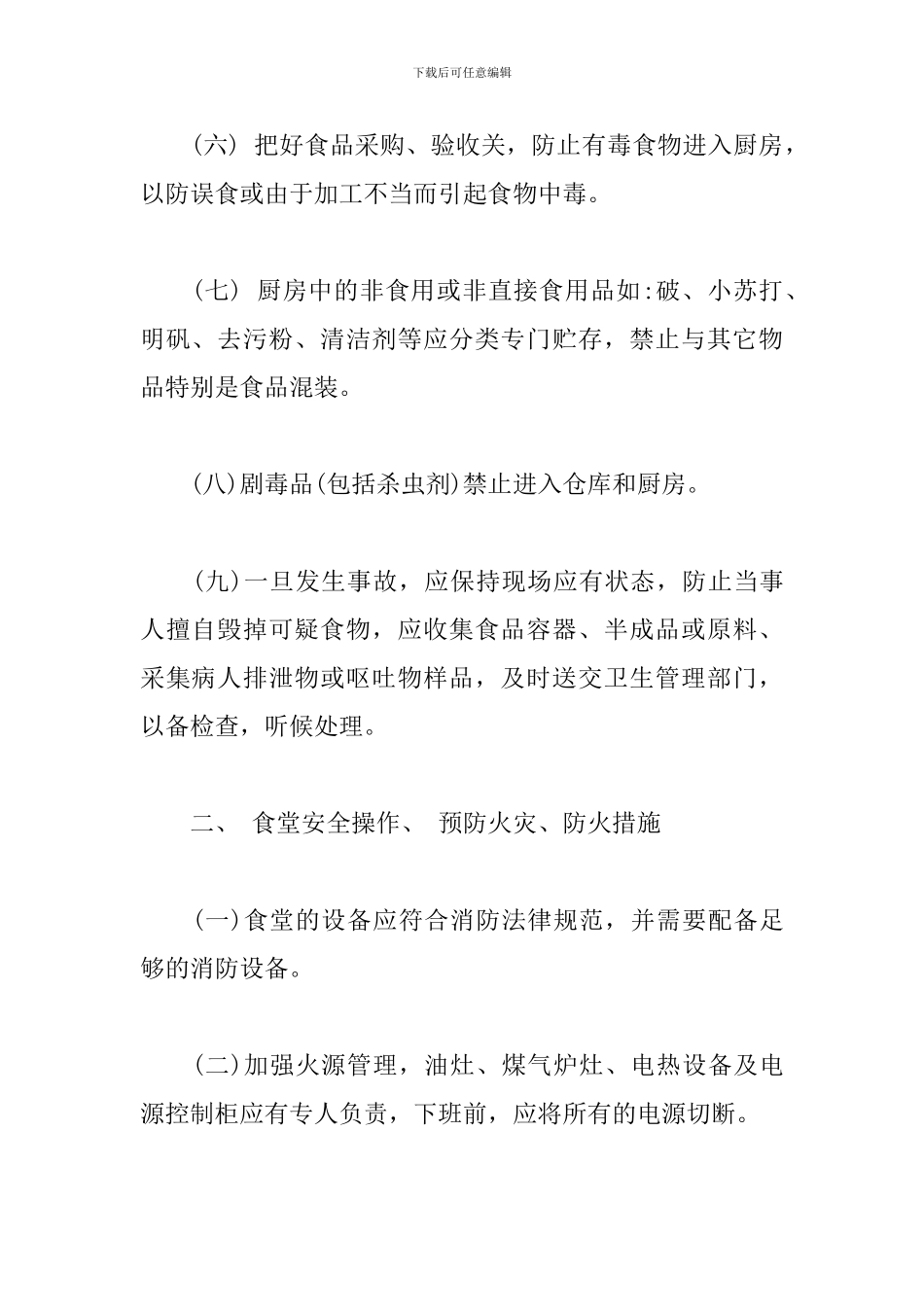 食堂食品安全管理制度_第2页