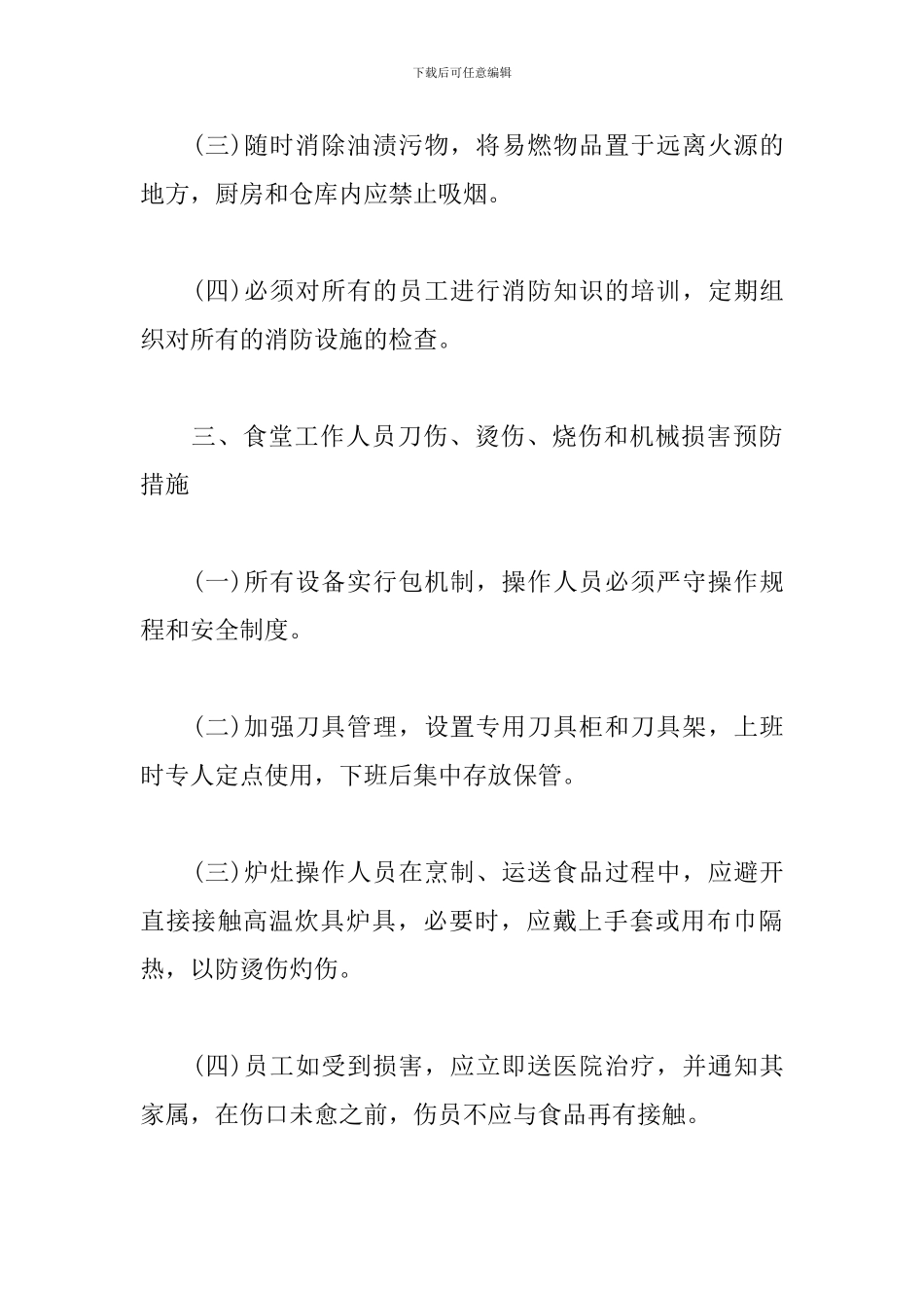 食堂食品安全管理制度_第3页