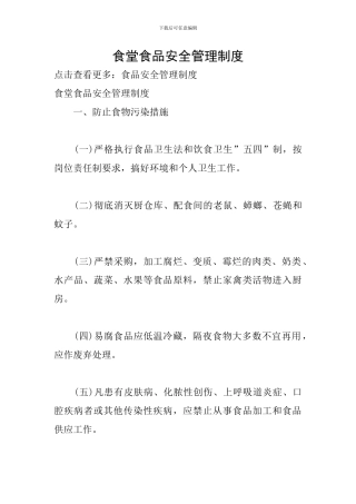食堂食品安全管理制度
