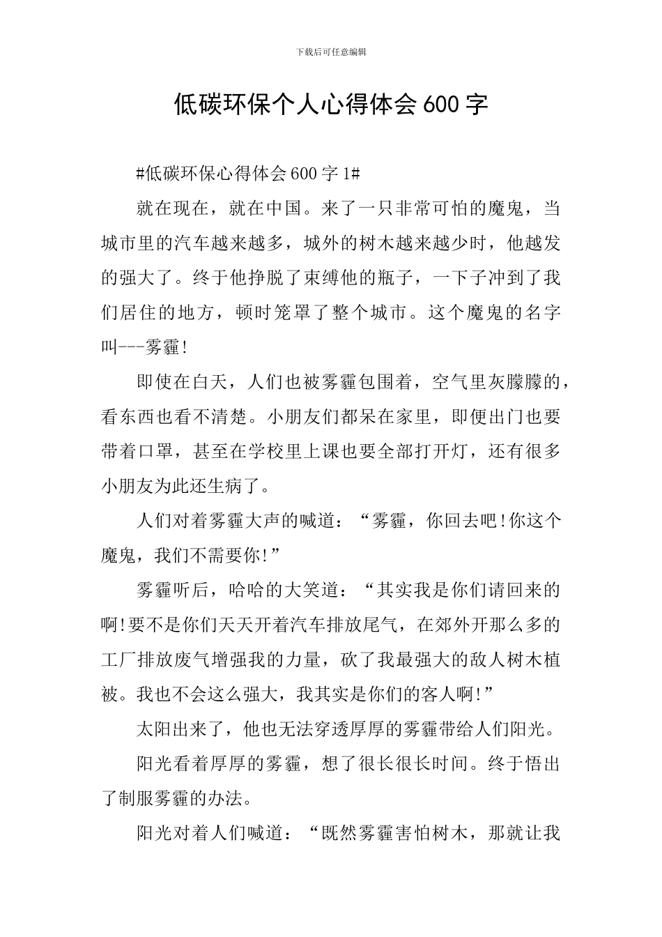低碳环保个人心得体会600字_第1页