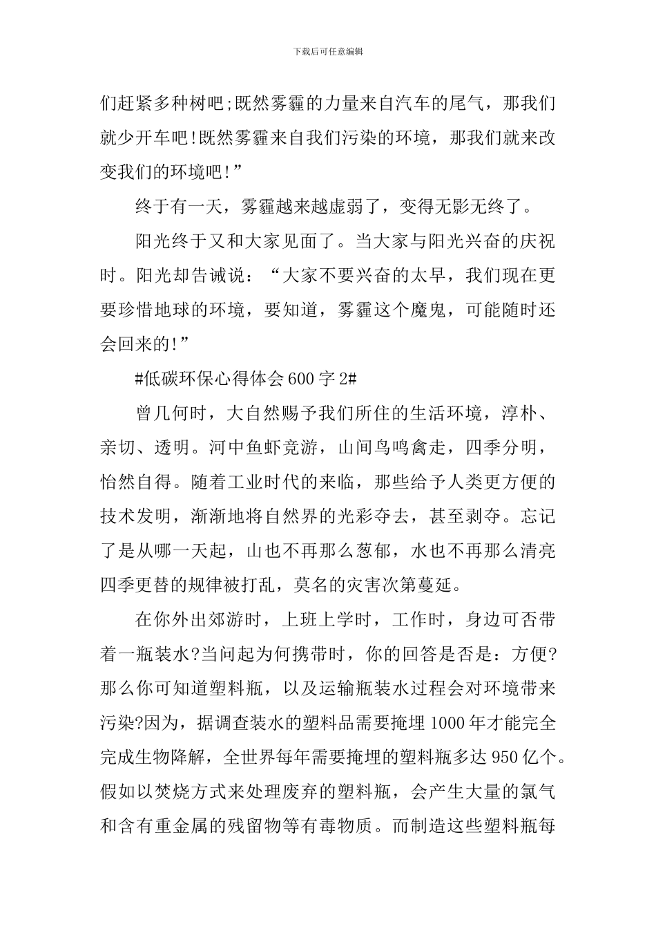 低碳环保个人心得体会600字_第2页
