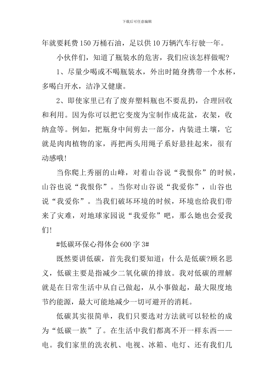 低碳环保个人心得体会600字_第3页