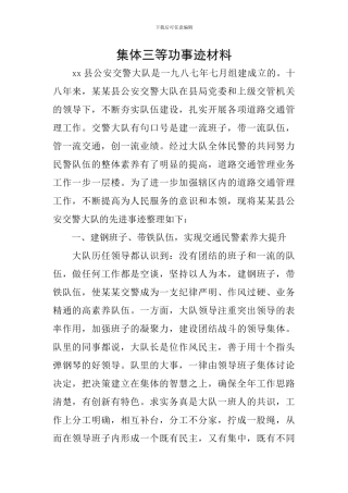 集体三等功事迹材料