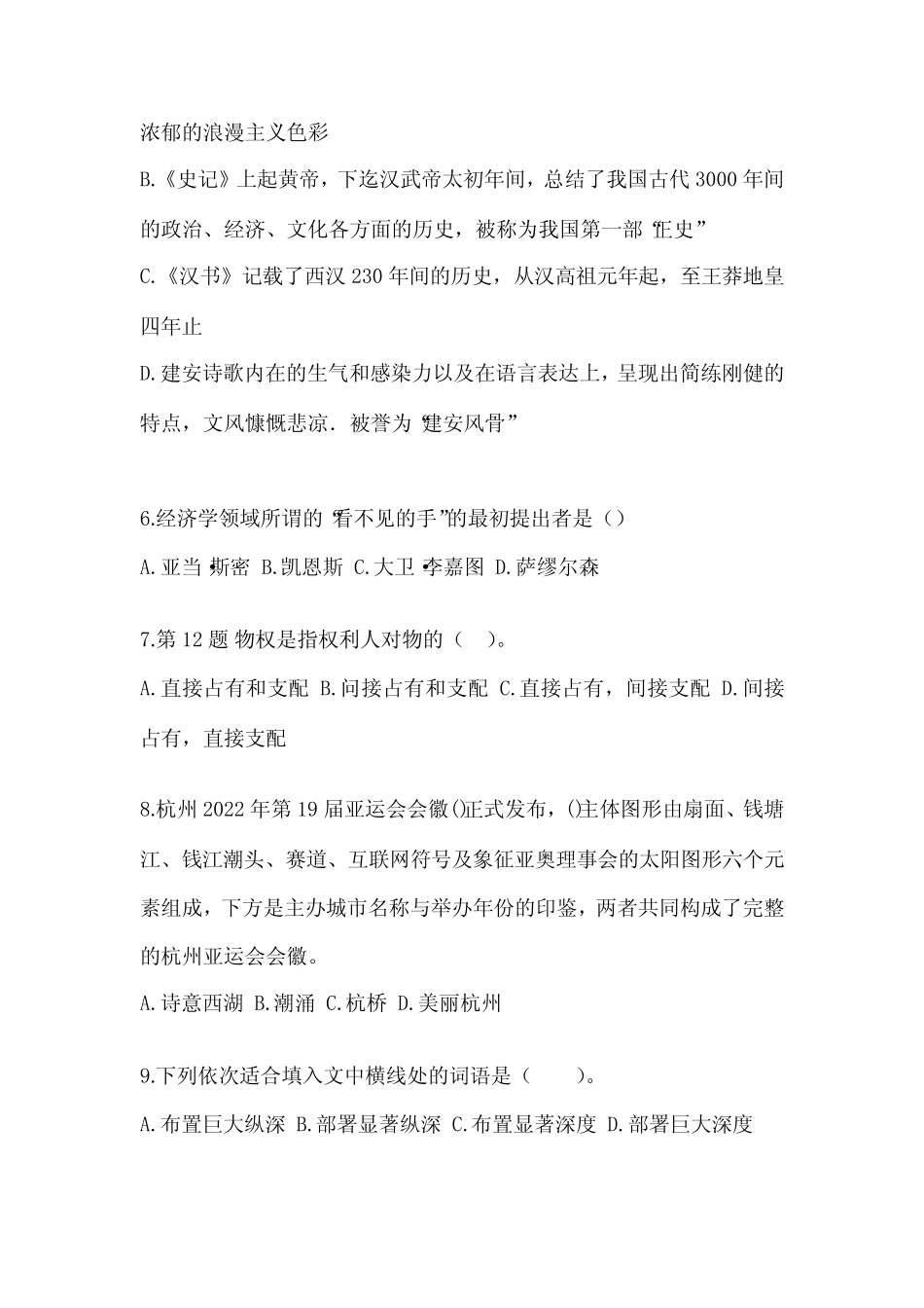 2021年安徽省合肥市公共基础知识国家公务员真题(含答案) _第2页