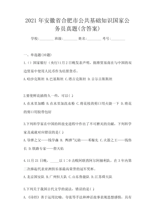2021年安徽省合肥市公共基础知识国家公务员真题(含答案) 